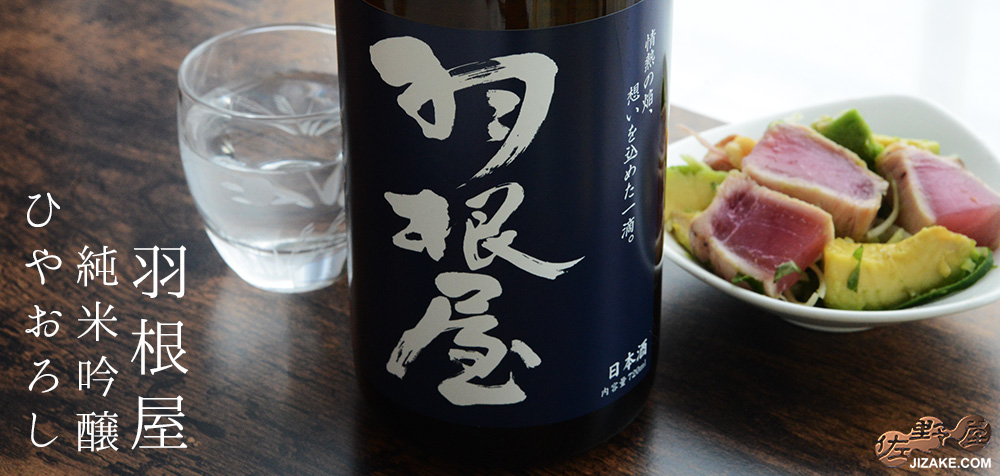  ◇羽根屋　純米吟醸ひやおろし　