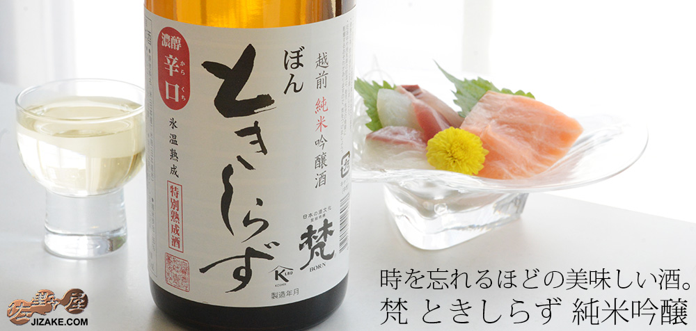  ◇梵　ときしらず　純米吟醸　
