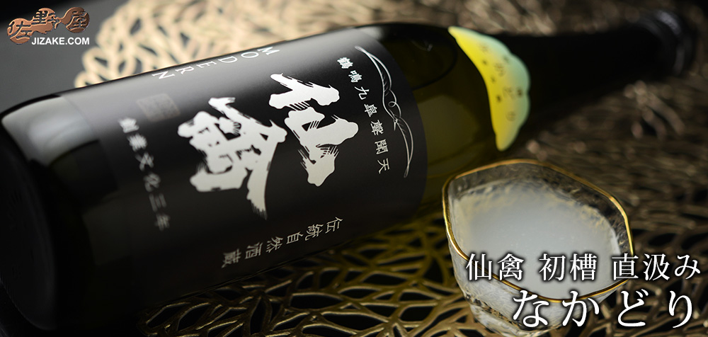 ◇仙禽 初槽 なかどり 無濾過生原酒