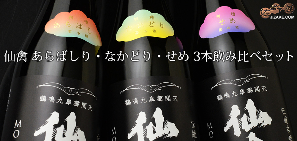 ◇仙禽 初槽 あらばしり・なかどり・せめ 無濾過生原酒 飲み比べセット