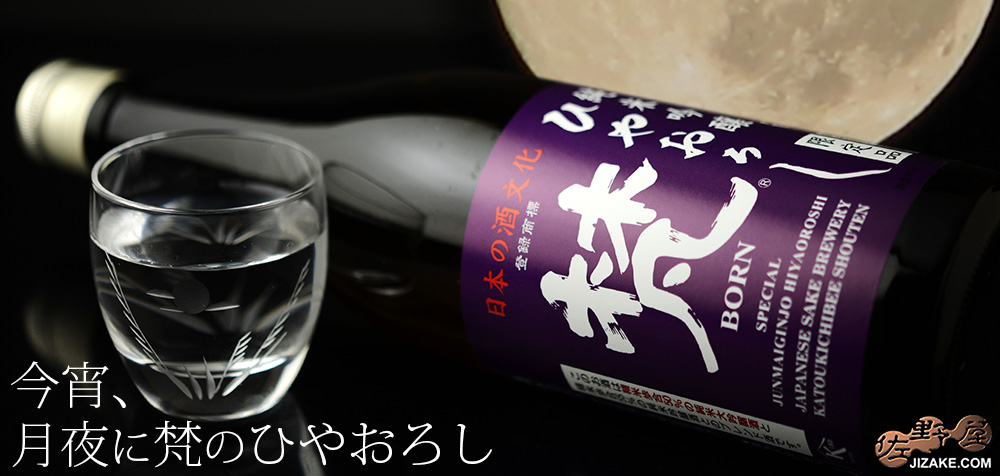 梵　純米吟醸　中取り　ひやおろし　1800ml