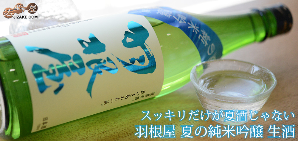 ◇羽根屋　夏の純米吟醸　生酒　