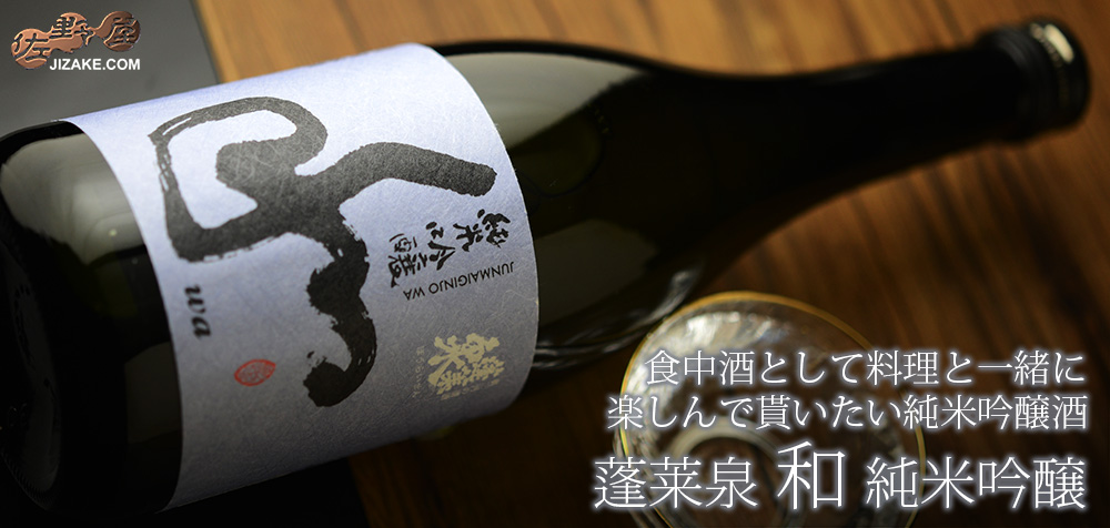 ◇蓬莱泉 和 純米吟醸