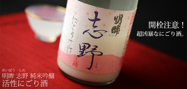 ◆明眸 志野 純米吟醸 活性にごり酒 生酒 720ml