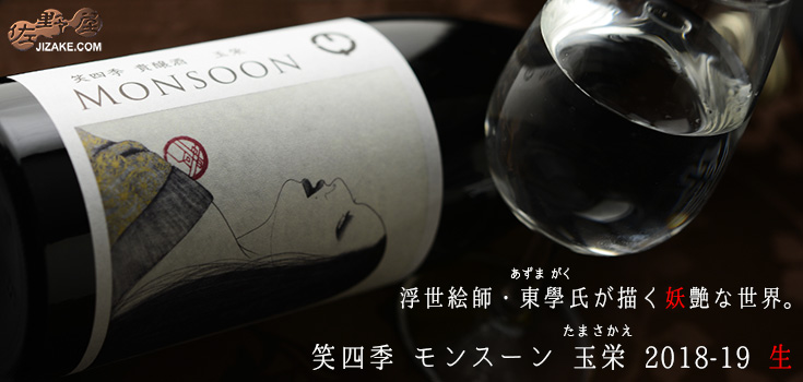 ◇笑四季 モンスーン 玉栄(たまさかえ) 生 720ml