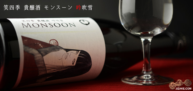  ◇笑四季　モンスーン　吟吹雪　生　　720ml