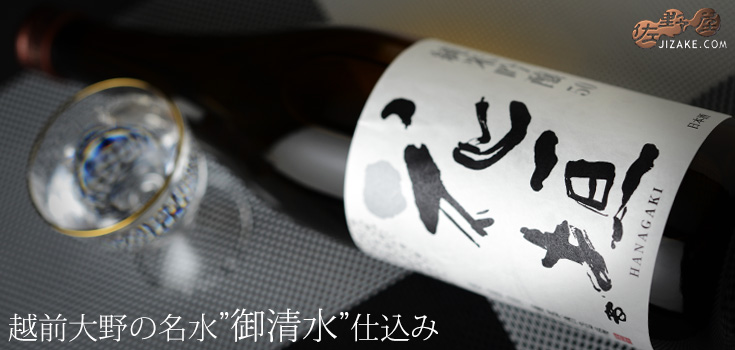 ◇花垣 純米吟醸