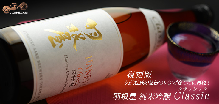 羽根屋　2本　1800ml ◇羽根屋 純米吟醸 CLASSIC(クラシック) 生 | 日本酒専門店 佐野屋