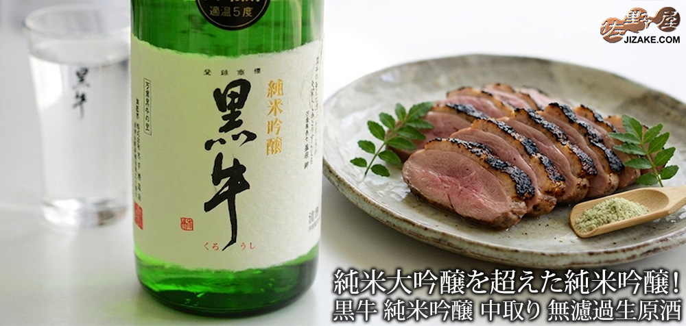 ◇黒牛 純米吟醸 中取り 無濾過生原酒