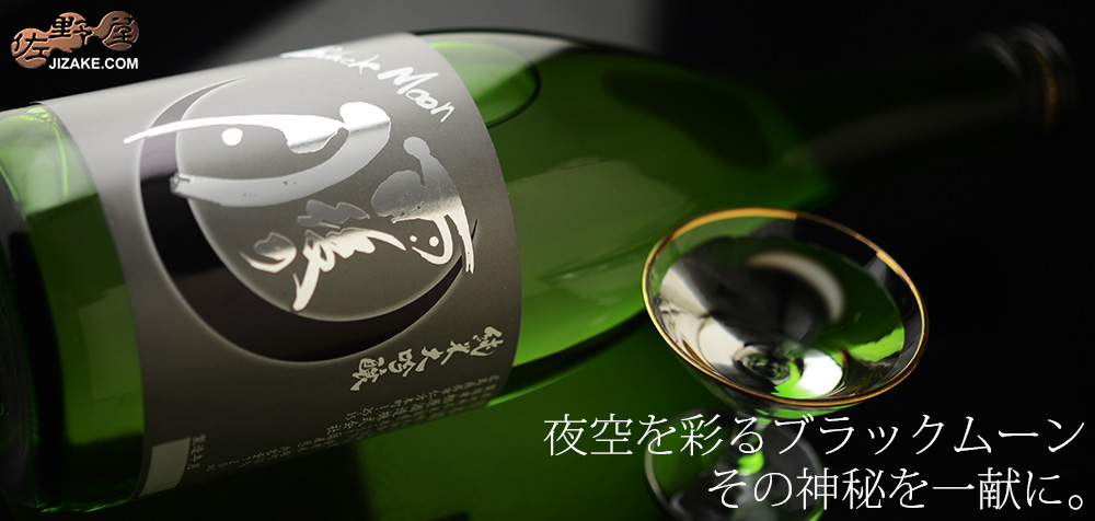 ◇雨後の月 純米大吟醸 Black Moon(ブラックムーン) | 日本酒専門店
