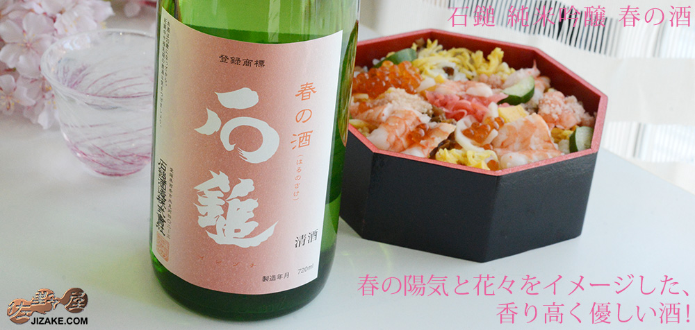 ◇石鎚 純米吟醸 春の酒
