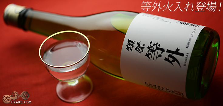  ◇獺祭　等外　720ml