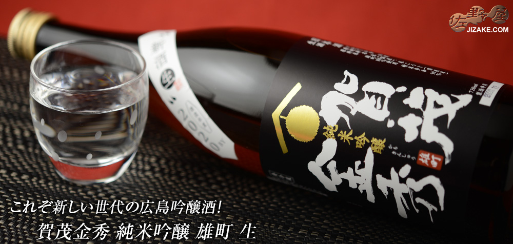 ◇賀茂金秀 純米吟醸 雄町 生