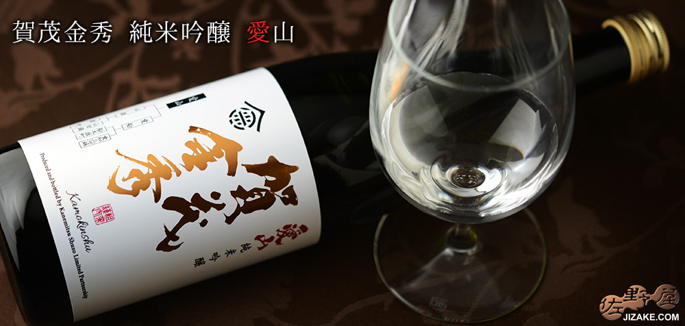 ◇賀茂金秀 純米吟醸 愛山