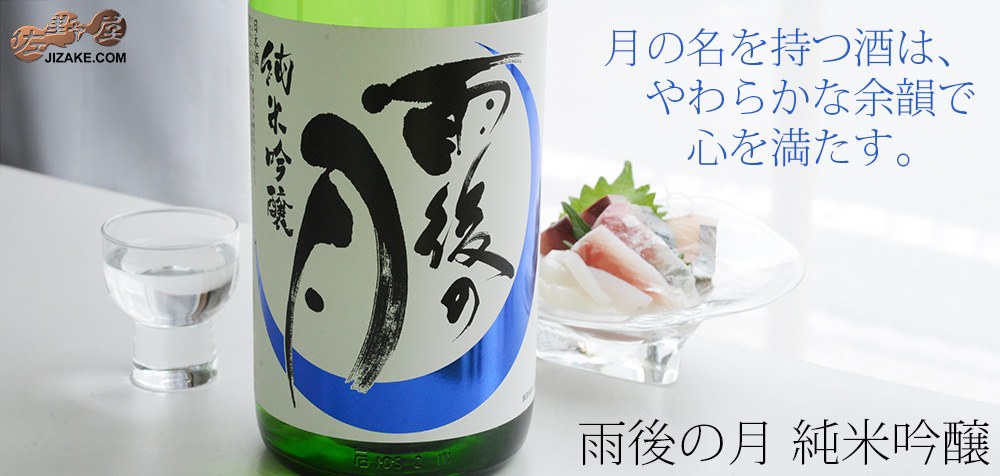 ◇雨後の月 純米吟醸 1800ml | 日本酒専門店 佐野屋 JIZAKE.COM