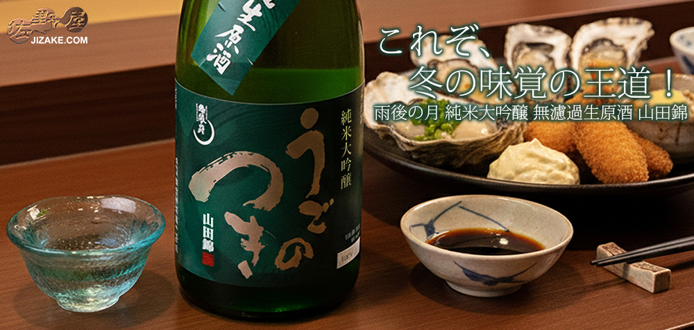 ◇雨後の月 純米大吟醸 無濾過生原酒 山田錦 | 日本酒専門店 佐野屋