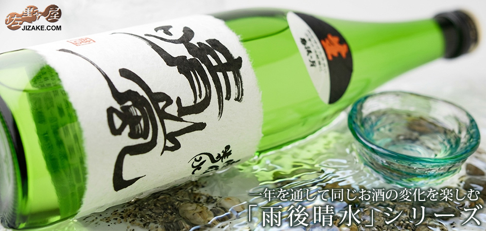 ◇雨後晴水 純米大吟醸 晴嵐(せいらん) 生酒