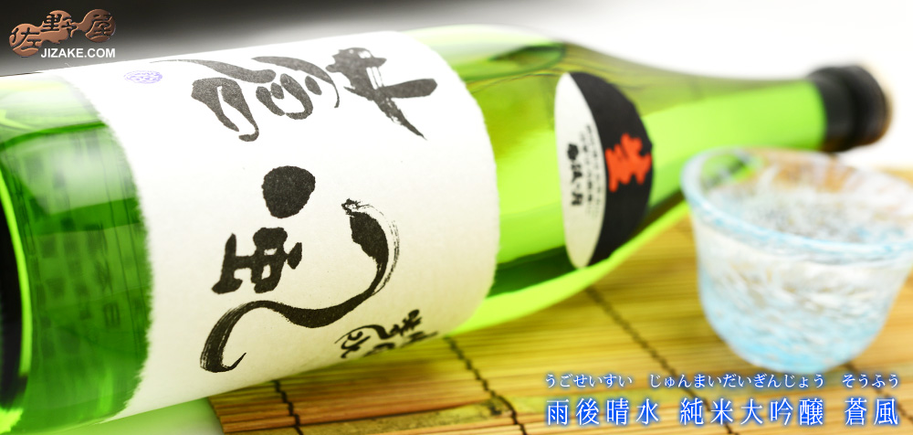 ◇雨後晴水 純米大吟醸 蒼風(そうふう) 生酒