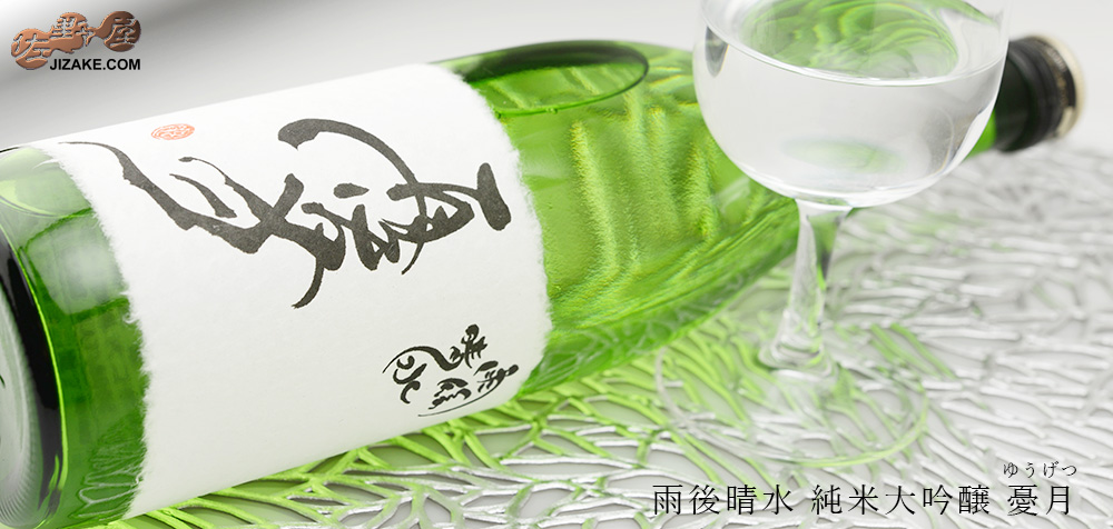  ◇雨後晴水　純米大吟醸　憂月(ゆうげつ)　