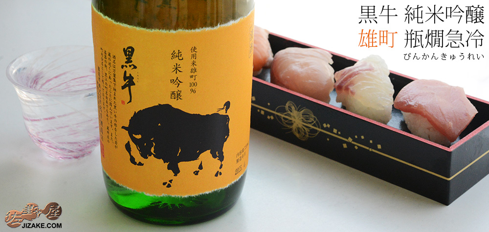 ◇黒牛 純米吟醸 雄町 瓶燗急冷(びんかんきゅうれい) | 日本酒専門店