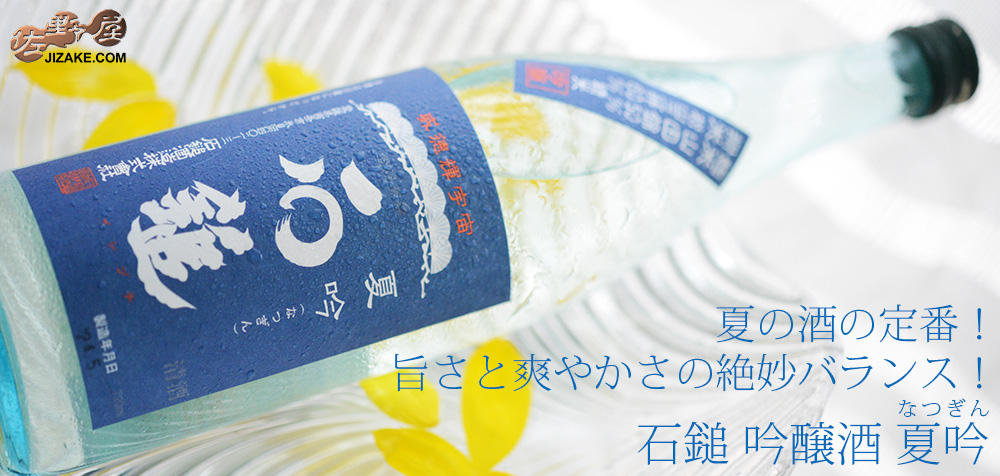 ◇石鎚 吟醸酒 夏吟(なつぎん) | 日本酒専門店 佐野屋 JIZAKE.COM