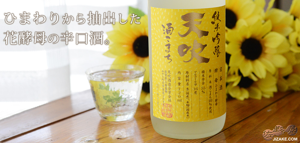 ◇天吹 純米吟醸 ひまわり酵母 生