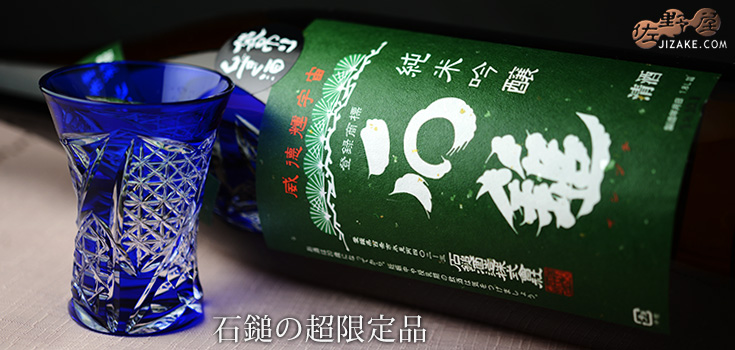 ◇石鎚 純米吟醸 緑ラベル 袋吊り雫酒斗瓶取り 1800ml