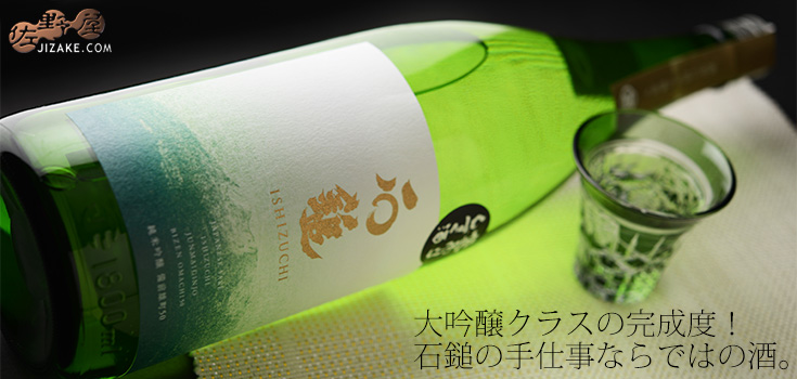 ◇石鎚 純米吟醸 雄町 袋吊り雫酒斗瓶取り 1800ml