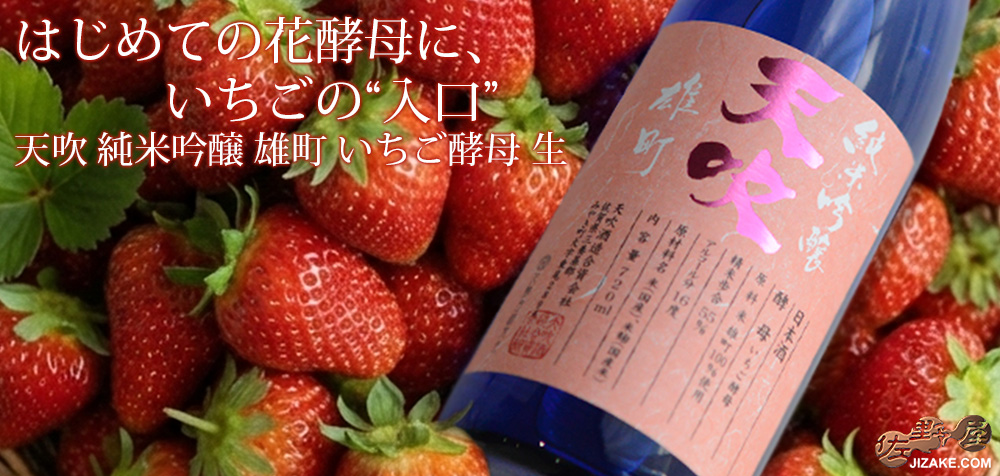 ◇天吹　純米吟醸　雄町　いちご酵母　生　