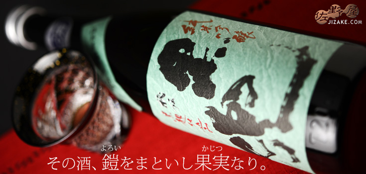  ◇池亀　純米吟醸　黒兜　夢一献　生酒　　