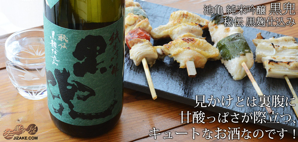 ◇池亀 純米吟醸 黒兜 グリーンラベル 夢一献 | 日本酒専門店 佐野屋