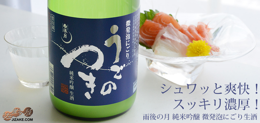 ◇雨後の月 純米吟醸 微発泡にごり生酒 720ml