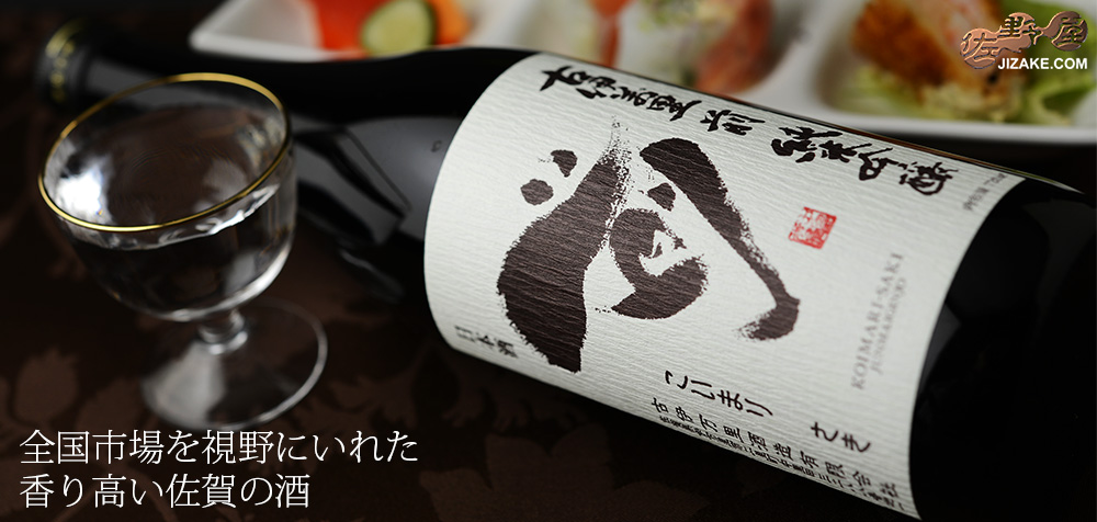  ◇古伊万里　前(さき)　純米吟醸　