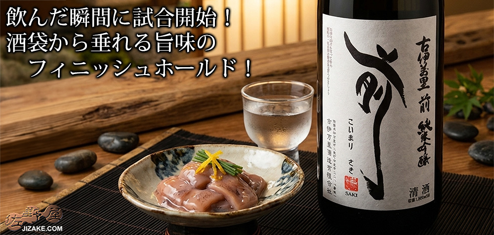 ◇古伊万里 前(さき) 垂直落下式 純米吟醸