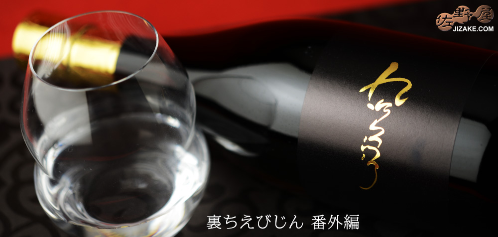 ◇裏ちえびじん 番外編 生酒