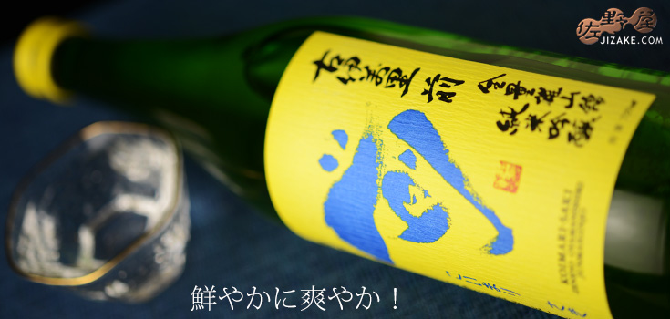 ◇古伊万里 前(さき) 全量雄山錦 純米吟醸 720ml