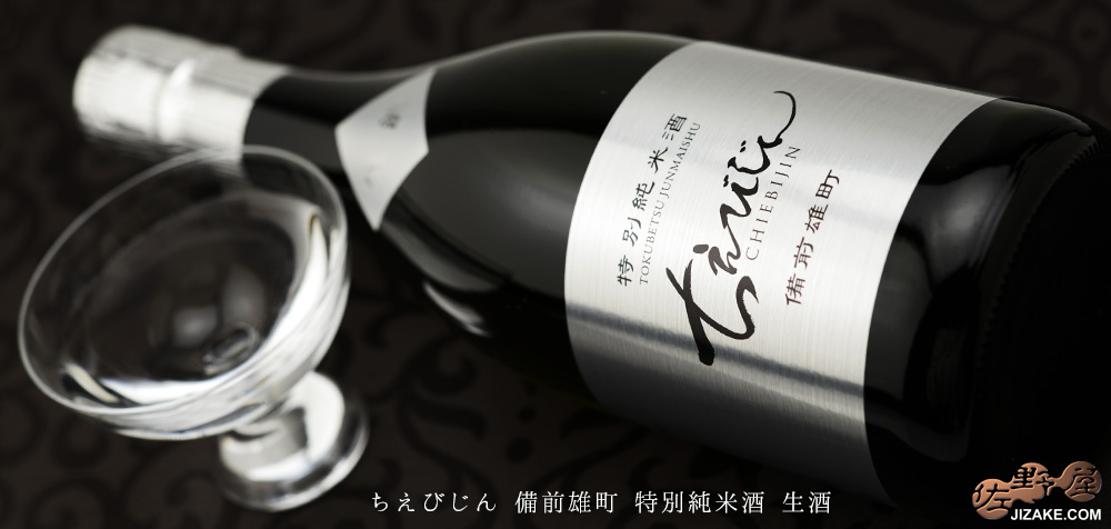◇ちえびじん 備前雄町 特別純米酒 生酒