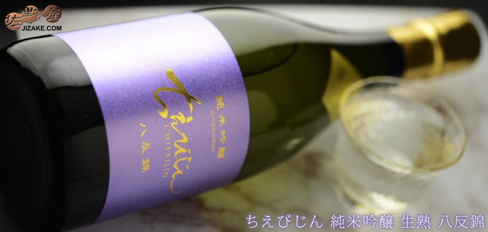◇ちえびじん 純米酒 生熟 八反錦