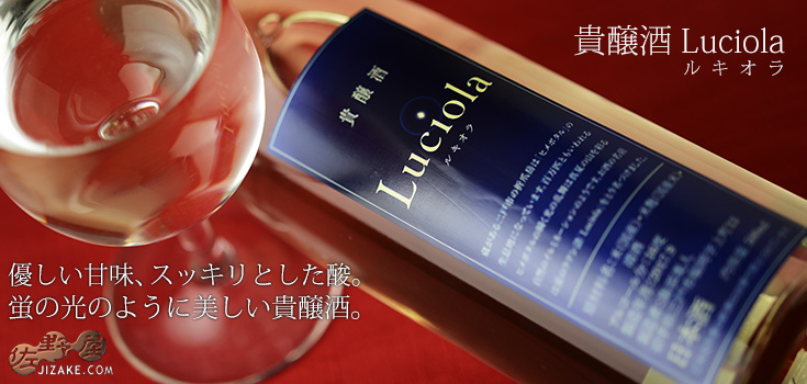  ◇南部美人　貴醸酒　Luciola(ルキオラ)　500ml