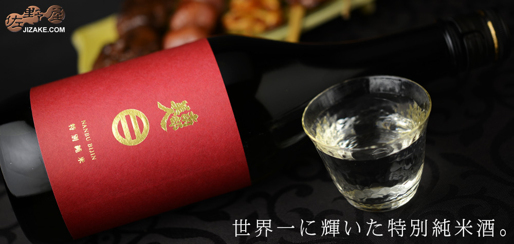 ◇南部美人 特別純米酒