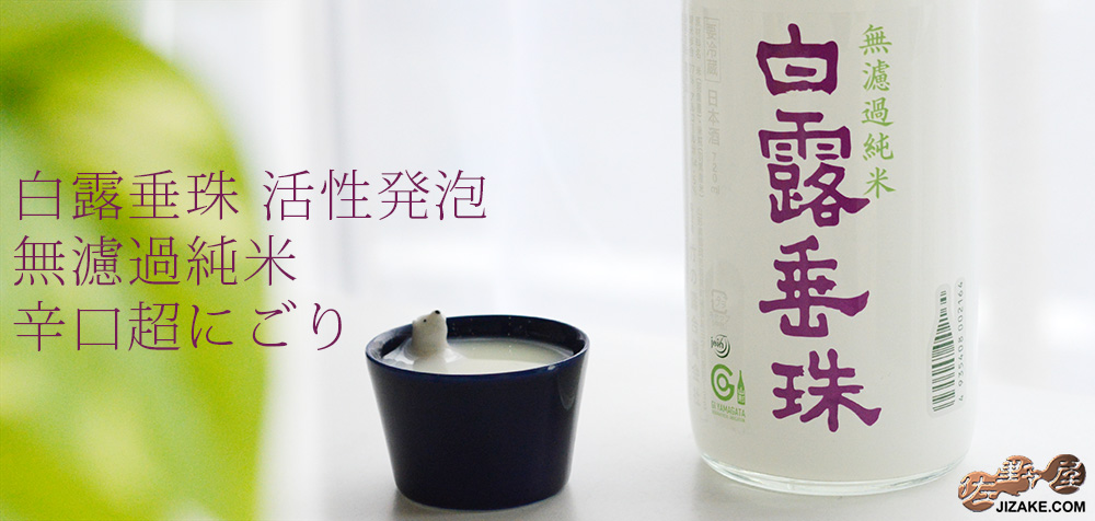 ◆【穴あき栓】白露垂珠 活性発泡 無濾過純米 辛口超にごり