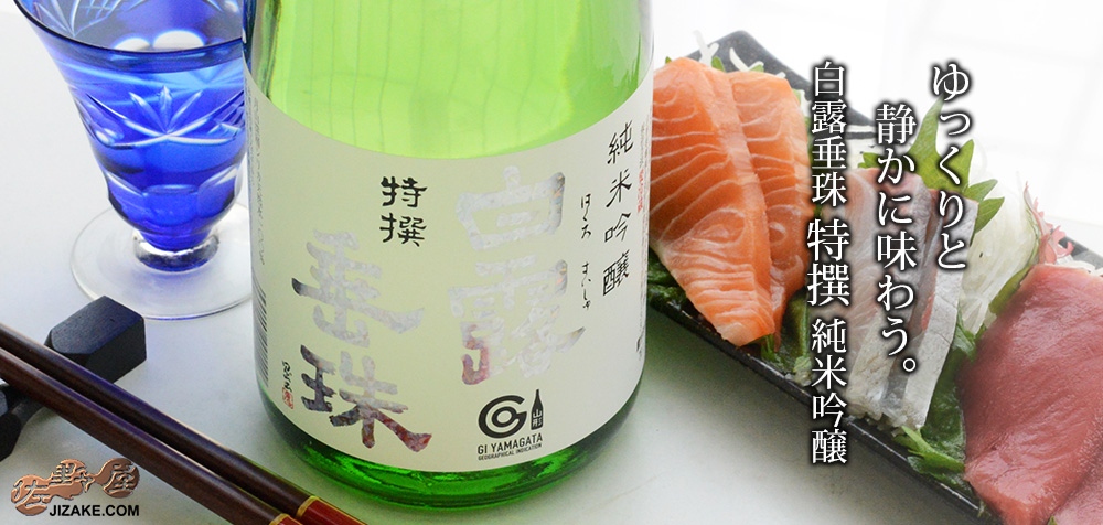 ◇白露垂珠 特撰 純米吟醸 | 日本酒専門店 佐野屋 JIZAKE.COM