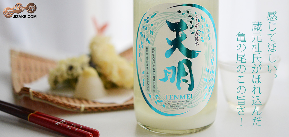 ◇天明 中取り参号 純米酒 山田錦50×亀の尾80 生酒