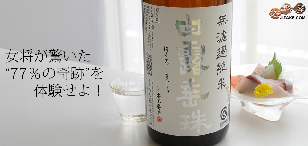 ◇白露垂珠 ミラクル77 無濾過純米 1800ml | 日本酒専門店 佐野屋