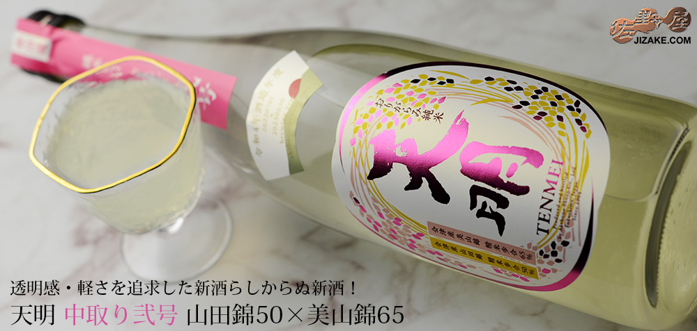 ◇天明 中取り弐号 純米酒 山田錦50×美山錦65 生酒