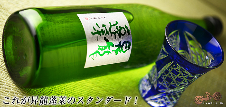  ◇昇龍蓬莱　特別純米　