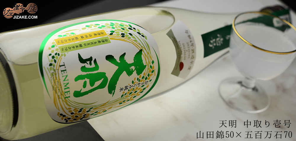 ◇天明 中取り壱号 純米酒 山田錦50×五百万石70 生酒 | 日本酒専門店