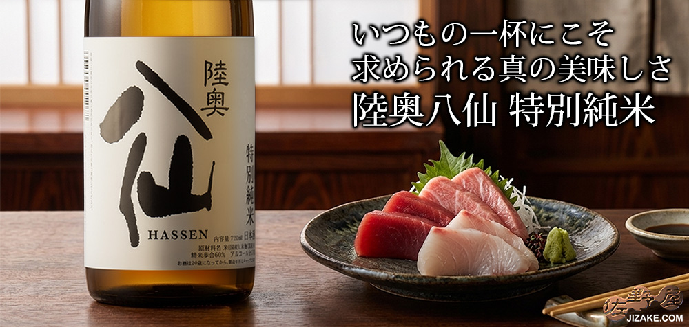 ◇陸奥八仙 特別純米