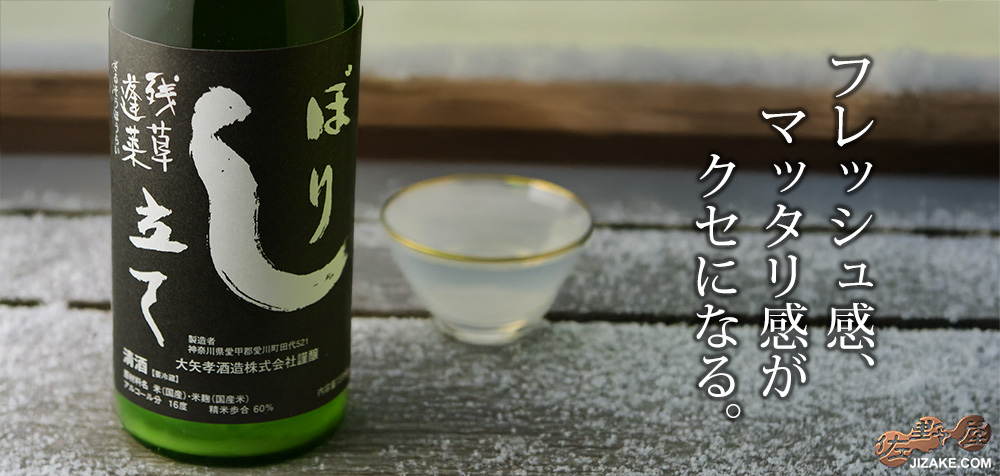 ◆【穴あき栓】残草蓬莱 特別純米 しぼり立て生原酒(黒ラベル) にごり酒