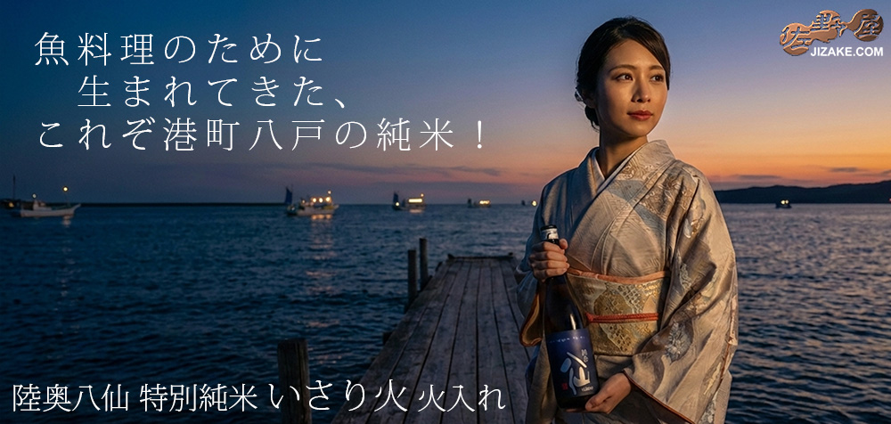 ◇陸奥八仙 特別純米 ISARIBI(いさり火) 火入れ